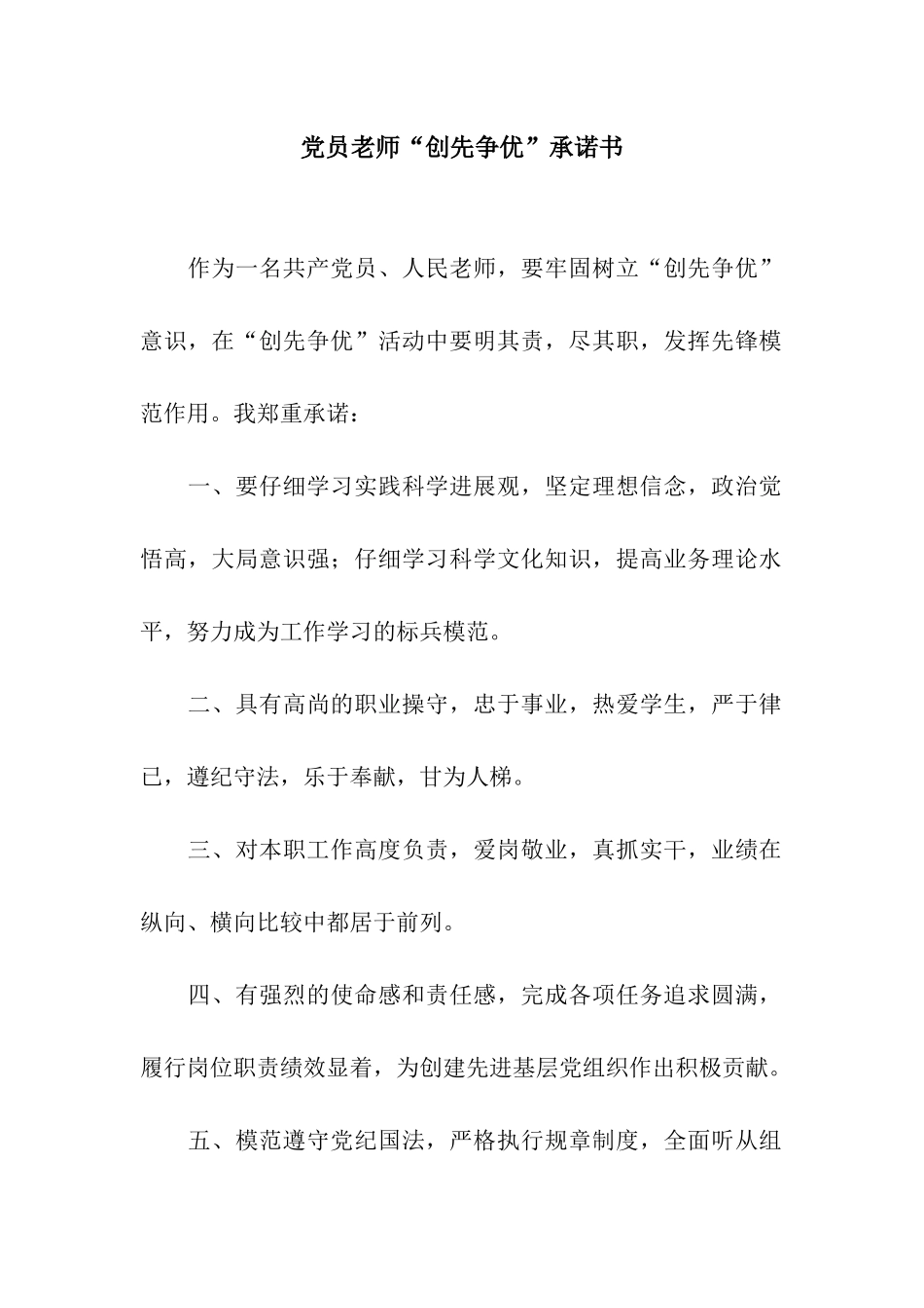 党员教师“创先争优”承诺书_第1页