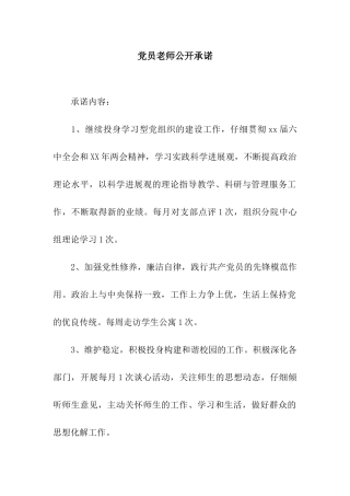 党员教师公开承诺