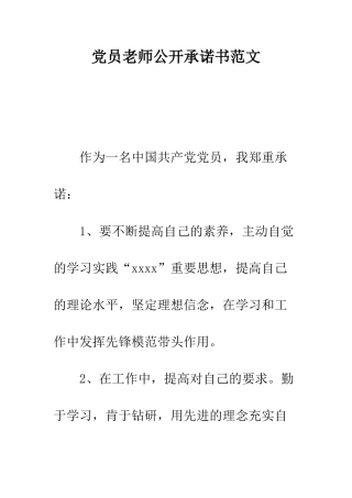 党员教师公开承诺书范文