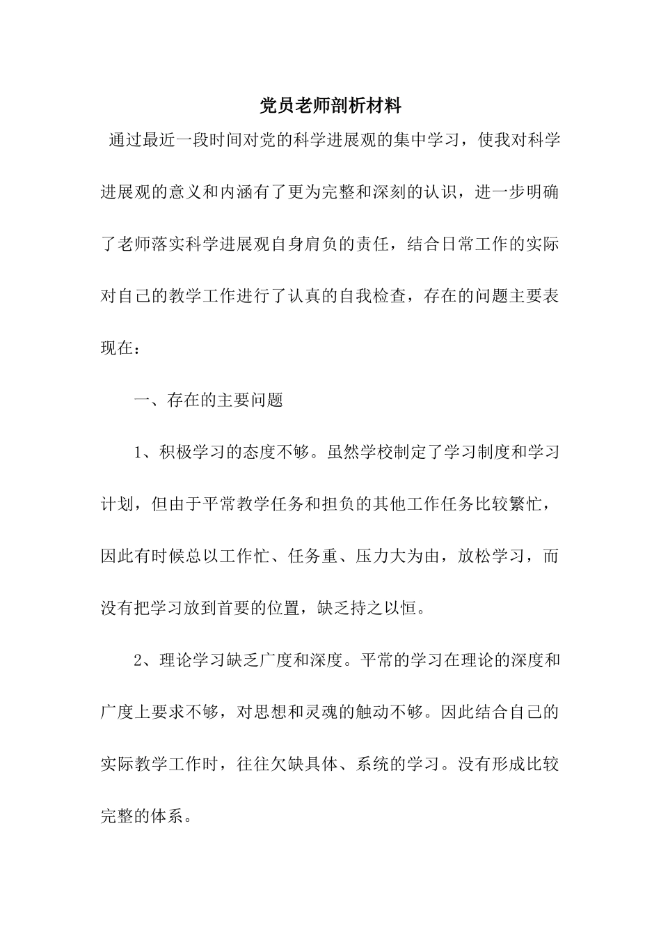 党员教师剖析材料_第1页