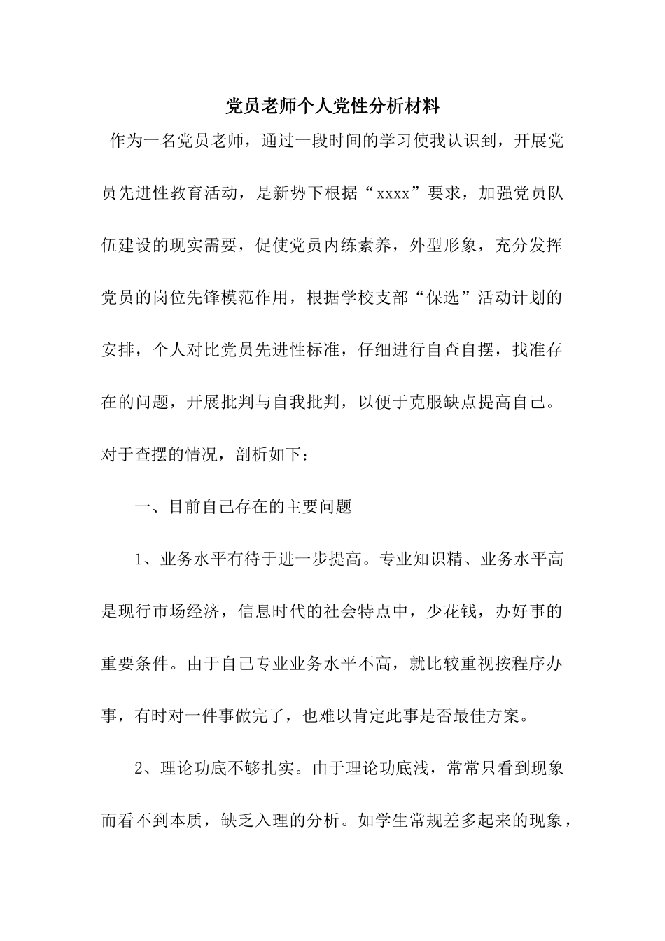 党员教师个人党性分析材料_第1页