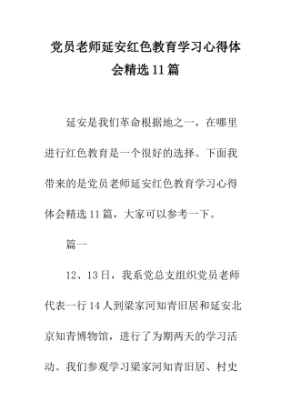 党员教师延安红色教育学习心得体会精选11篇