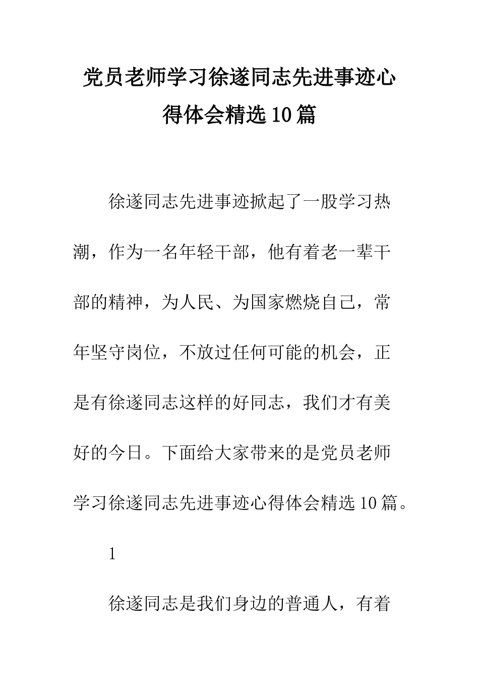 党员教师学习徐遂同志先进事迹心得体会精选10篇_第1页