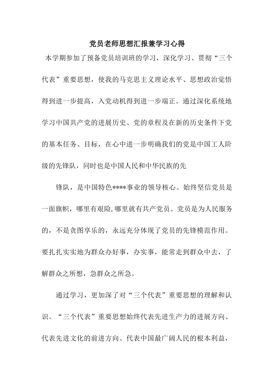 党员教师思想汇报兼学习心得_第1页