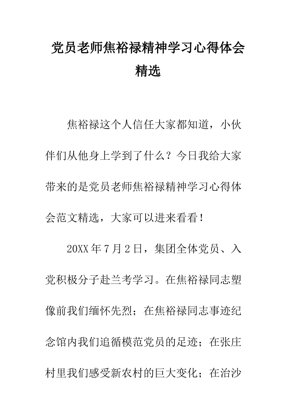 党员教师焦裕禄精神学习心得体会精选_第1页