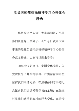 党员教师焦裕禄精神学习心得体会精选