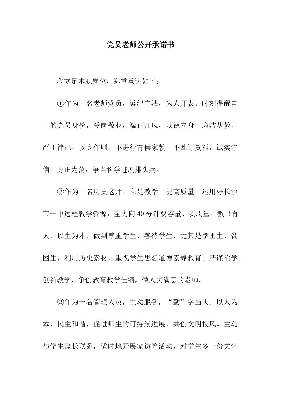 党员教师公开承诺书_第1页
