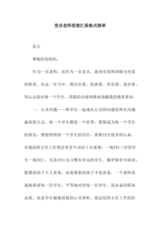 党员教师思想汇报格式推荐