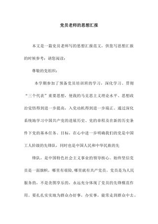 党员教师的思想汇报