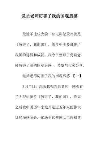 党员教师厉害了我的国观后感
