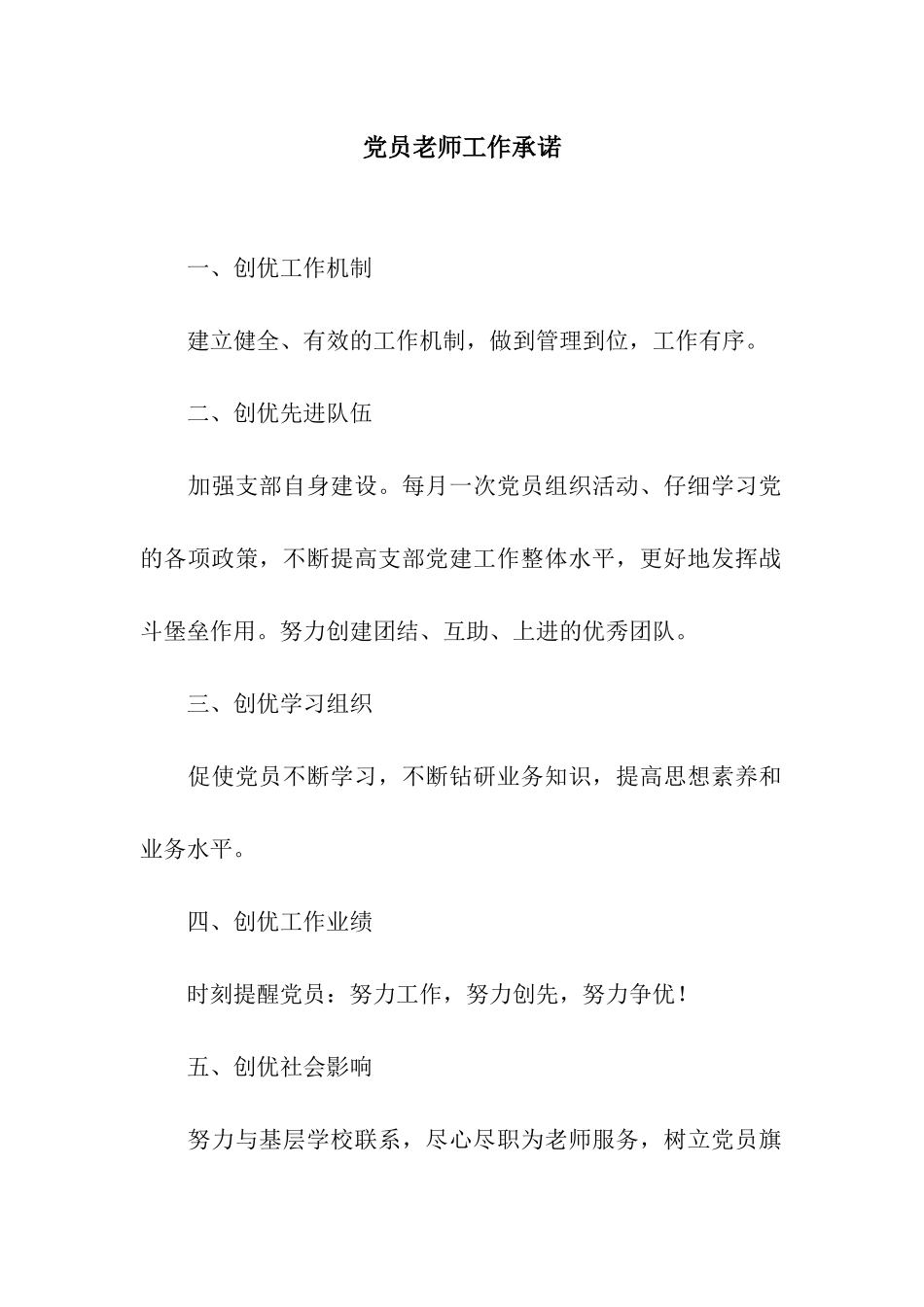 党员教师工作承诺_第1页