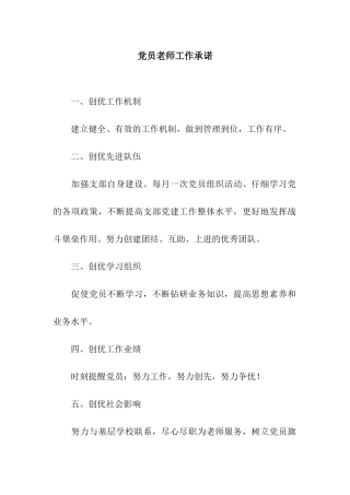 党员教师工作承诺
