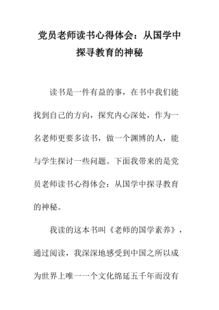 党员教师读书心得体会从国学中探寻教育的奥秘