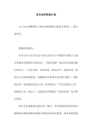党员教师思想汇报