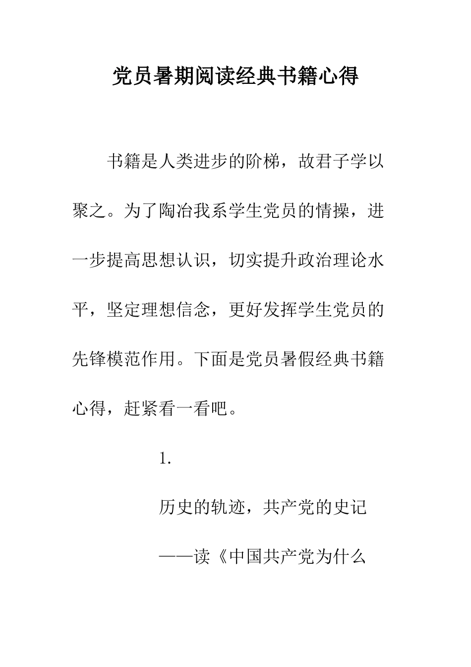 党员暑期阅读经典书籍心得_第1页