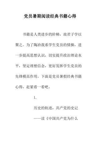 党员暑期阅读经典书籍心得