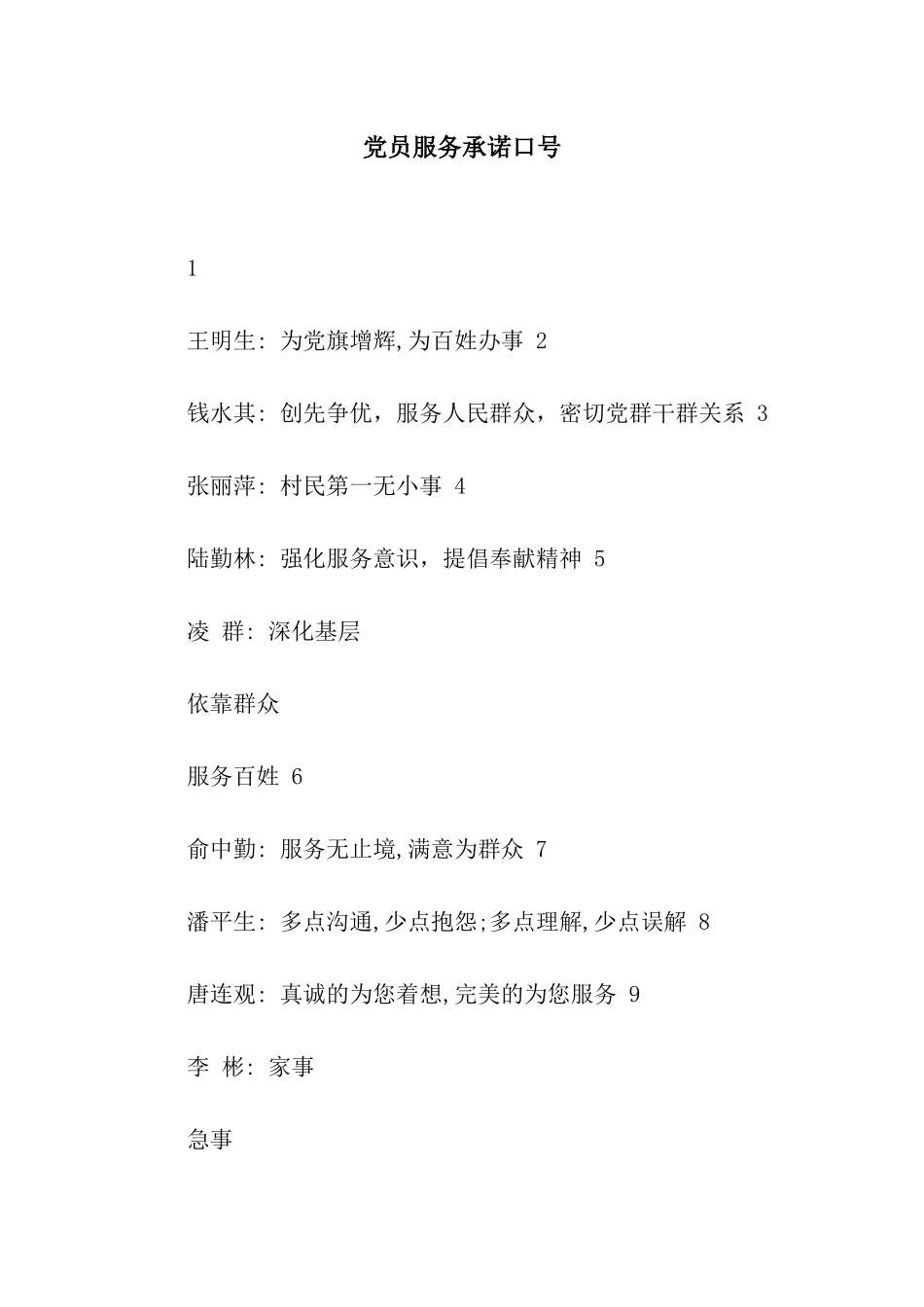 党员服务承诺口号_第1页