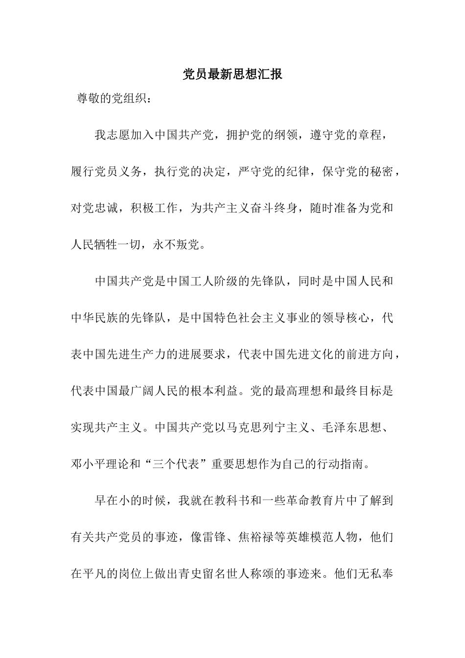 党员最新思想汇报_第1页