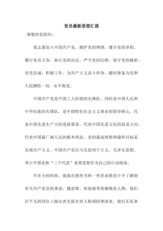 党员最新思想汇报