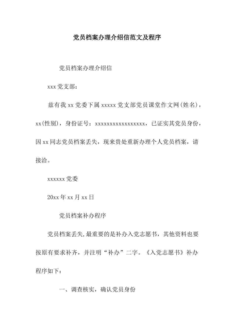 党员档案办理介绍信范文及程序_第1页