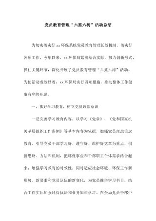 党员教育管理“六抓六树”活动总结