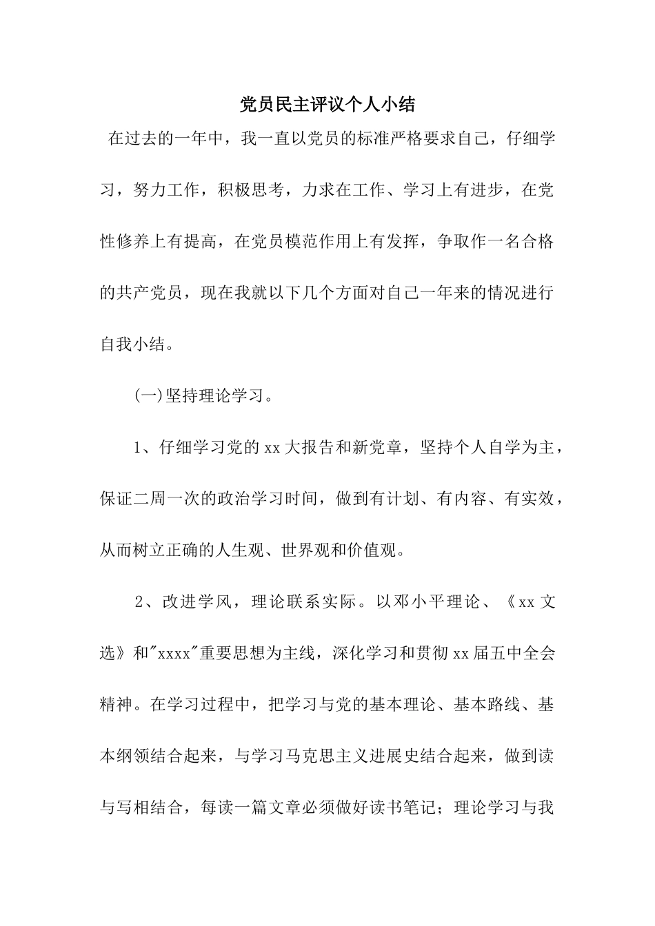 党员民主评议个人小结_第1页