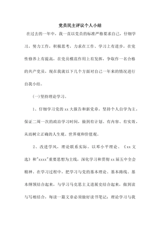党员民主评议个人小结