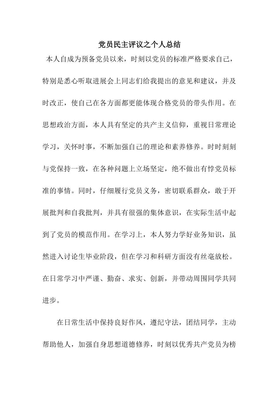 党员民主评议之个人总结_第1页