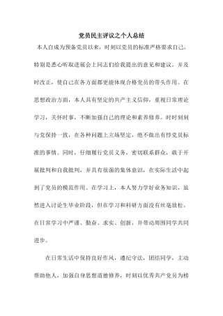 党员民主评议之个人总结