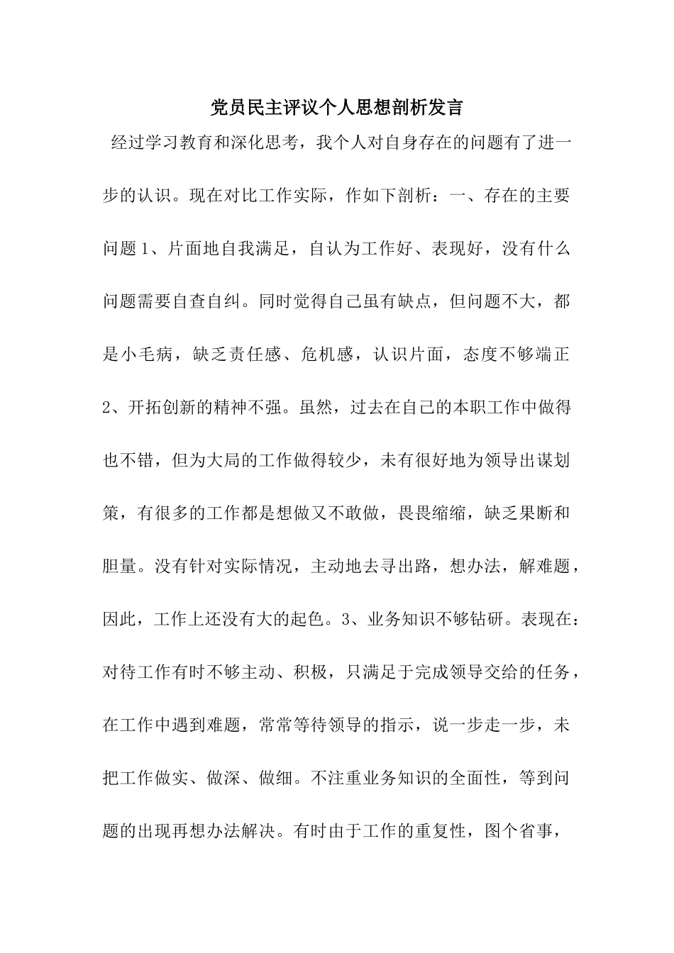 党员民主评议个人思想剖析发言_第1页