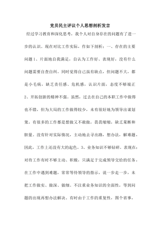 党员民主评议个人思想剖析发言