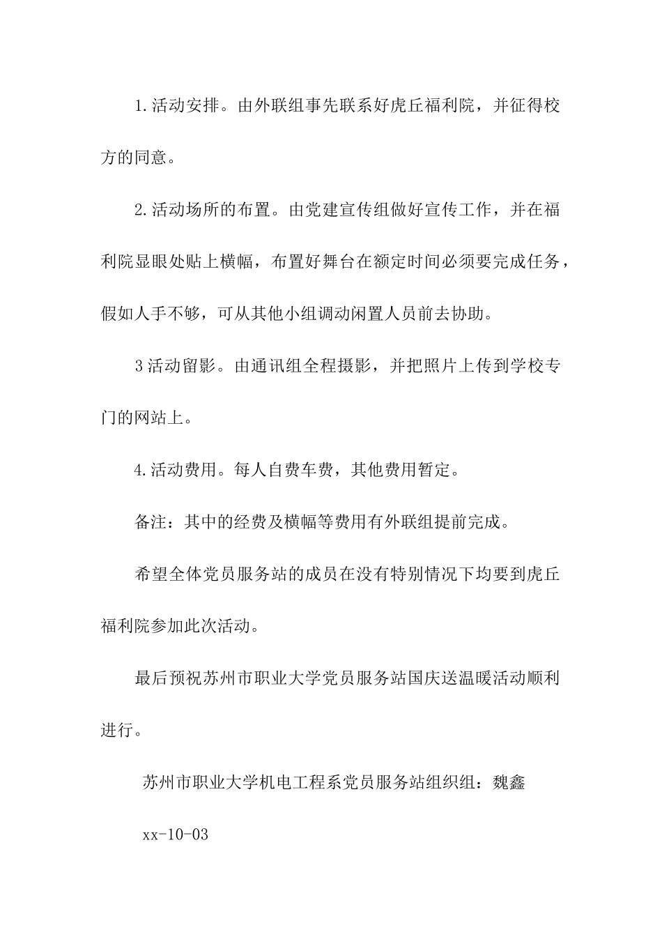 党员服务站国庆去福利院送温暖活动策划书_第2页