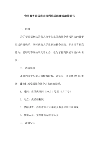 党员服务站国庆去福利院送温暖活动策划书