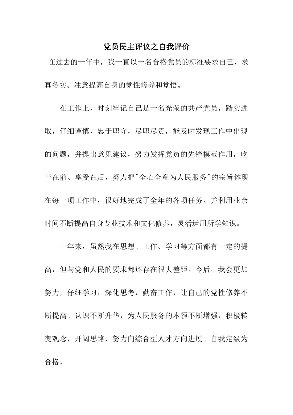 党员民主评议之自我评价_第1页