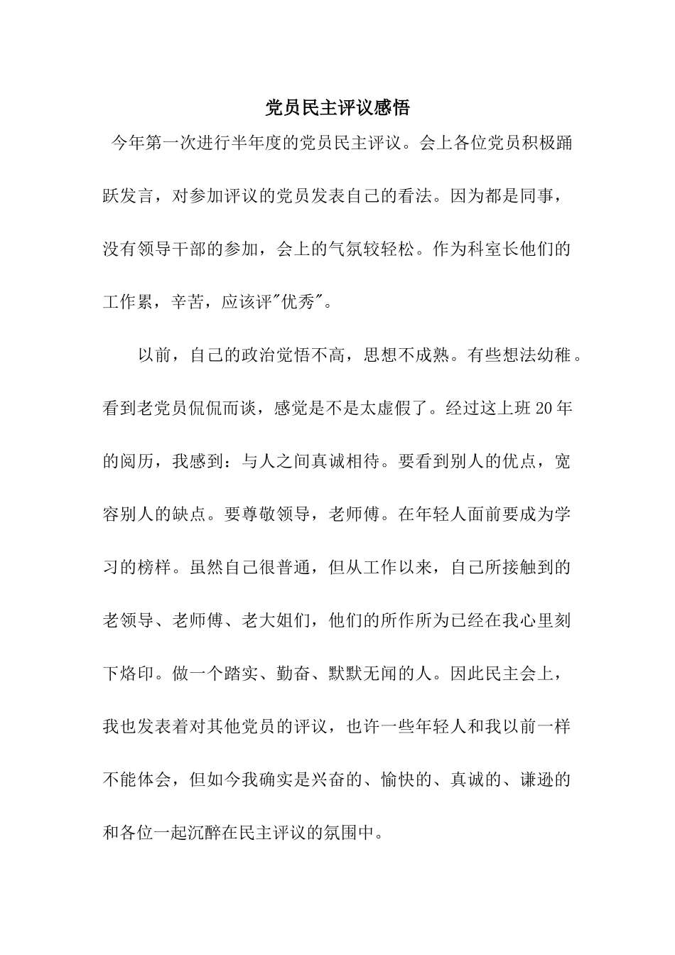 党员民主评议感悟_第1页