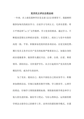 党员民主评议自我总结