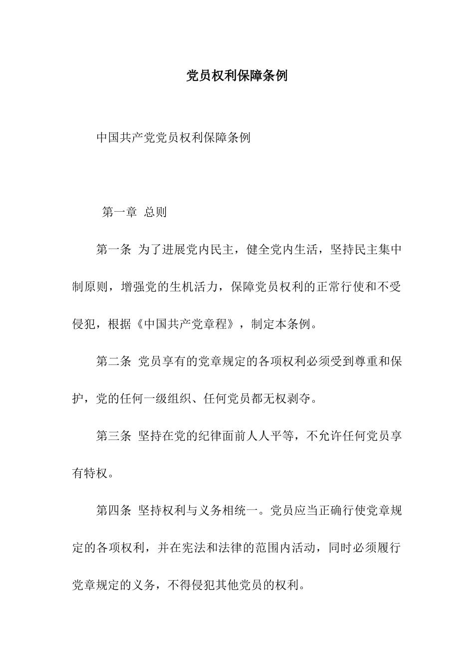 党员权利保障条例_第1页