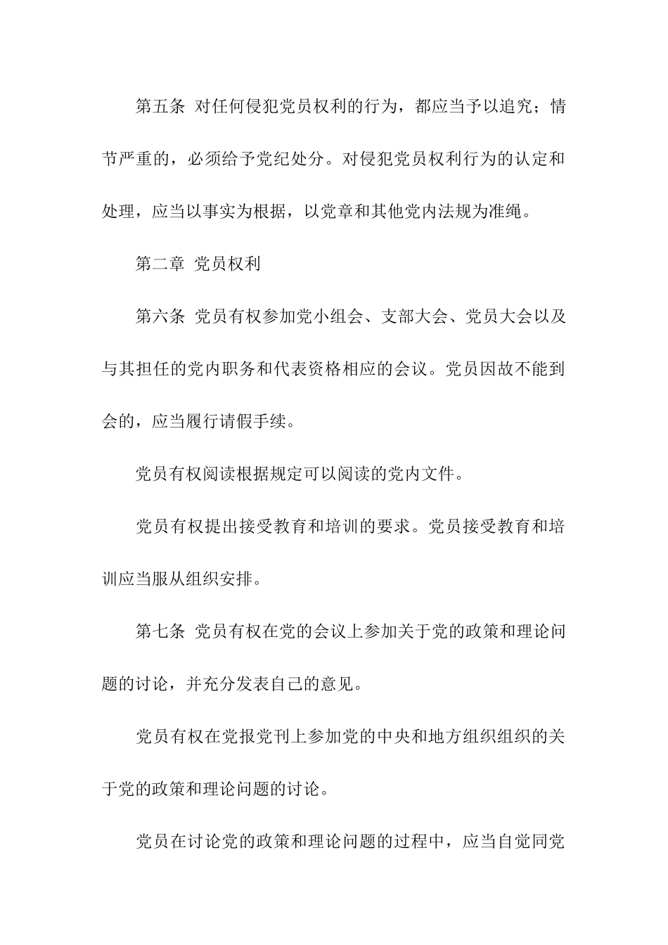 党员权利保障条例_第2页