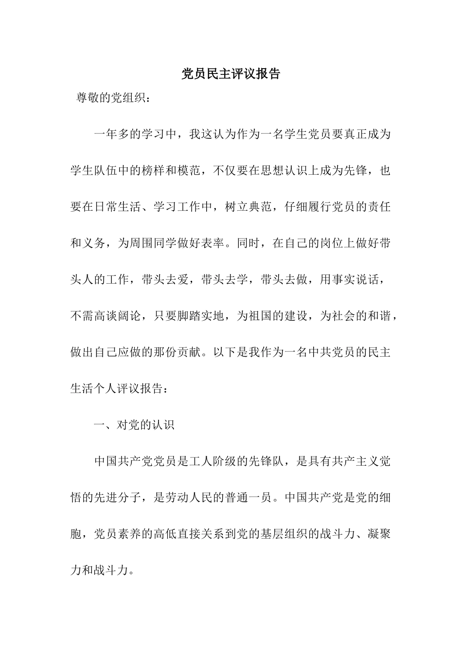 党员民主评议报告_第1页