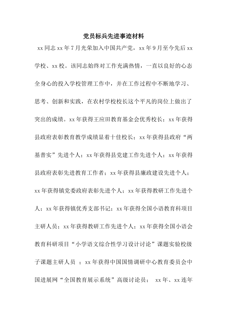 党员标兵先进事迹材料_第1页