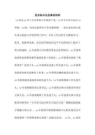 党员标兵先进事迹材料