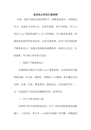 党员民主评议汇报材料
