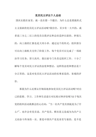 党员民主评议个人总结
