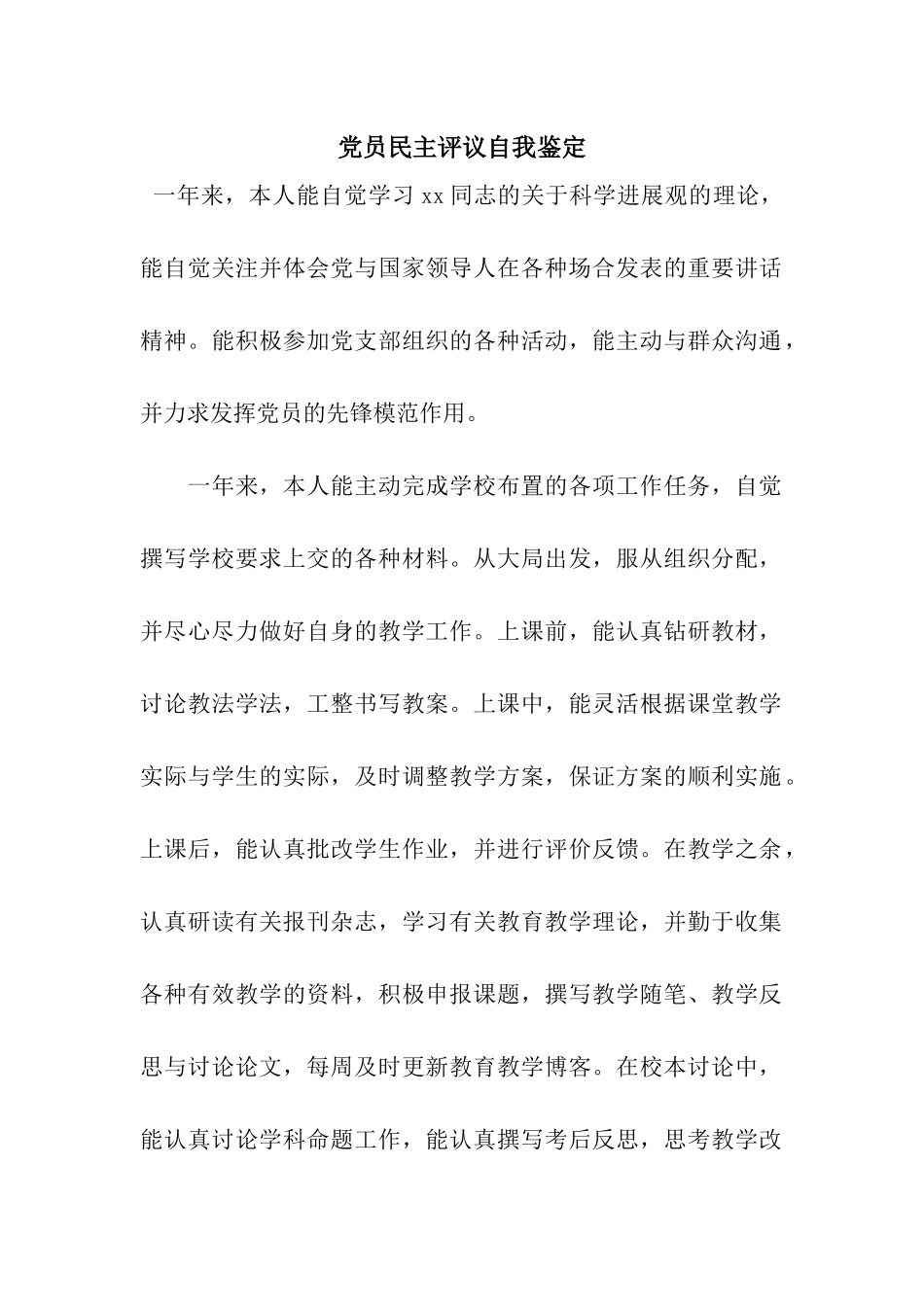 党员民主评议自我鉴定_第1页