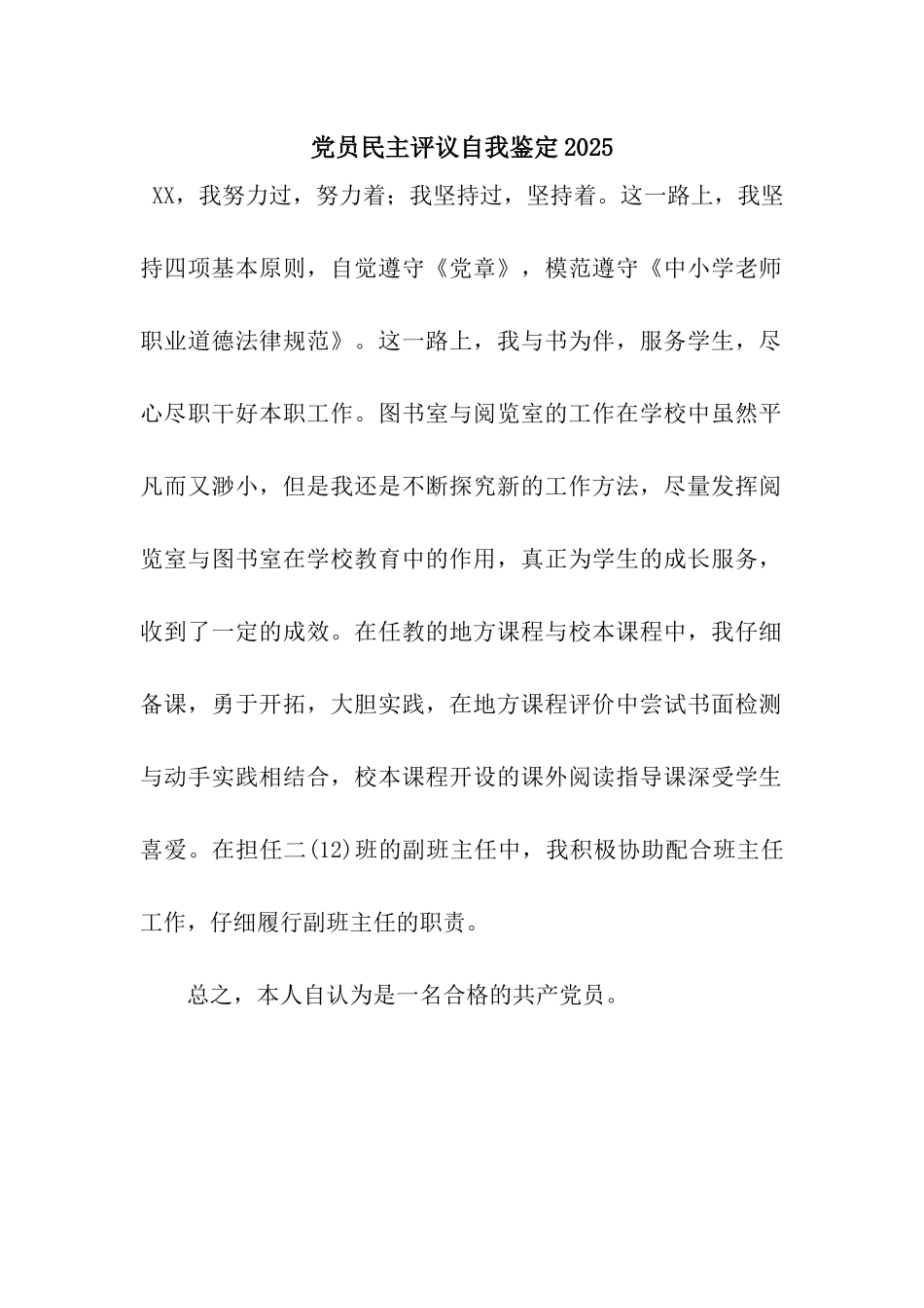 党员民主评议自我鉴定2025_第1页