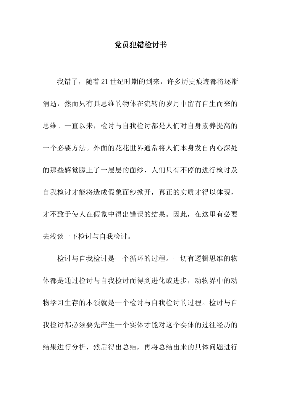 党员犯错检讨书_第1页