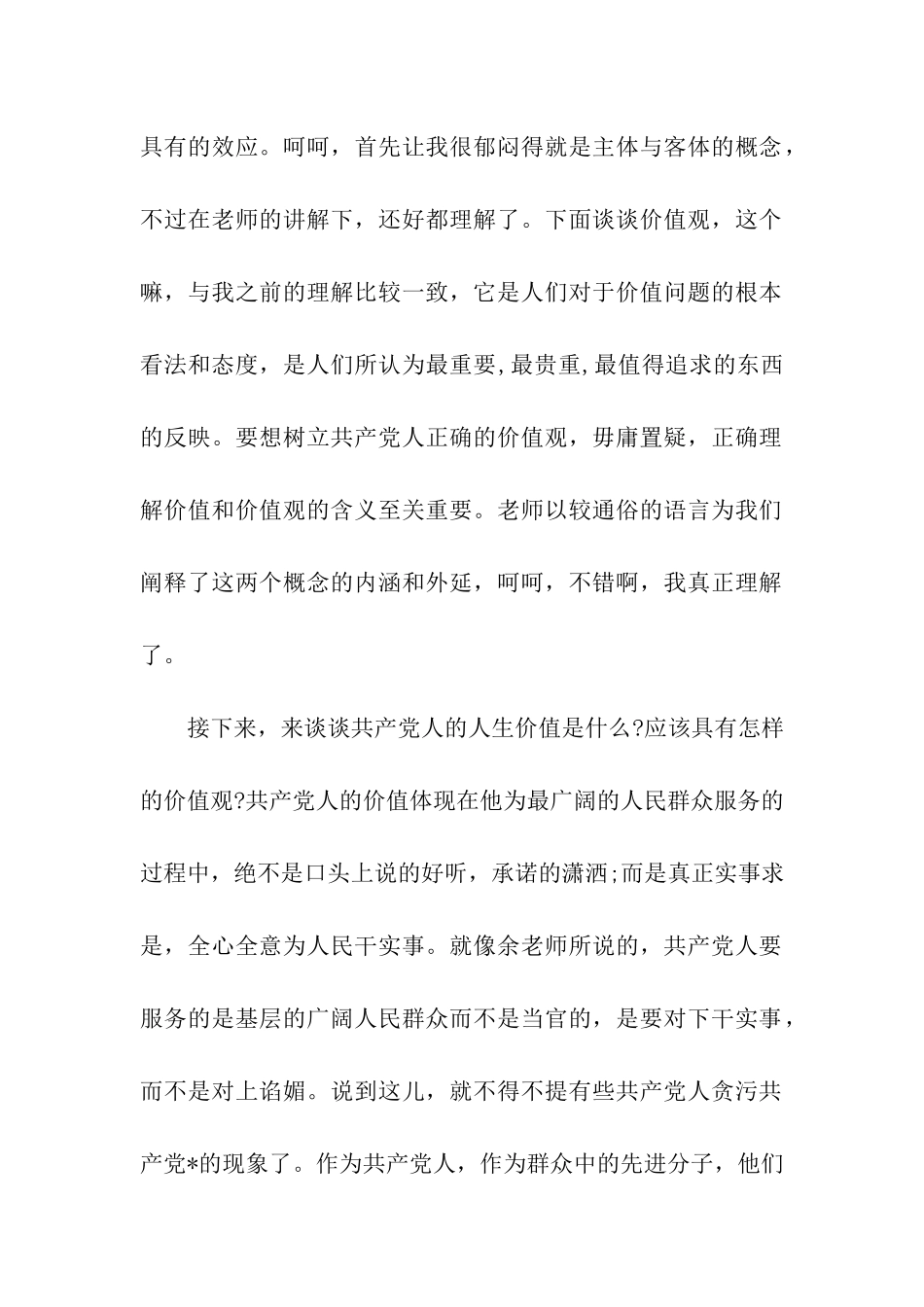 党员璀璨的价值观_第2页