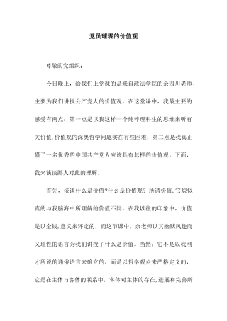 党员璀璨的价值观