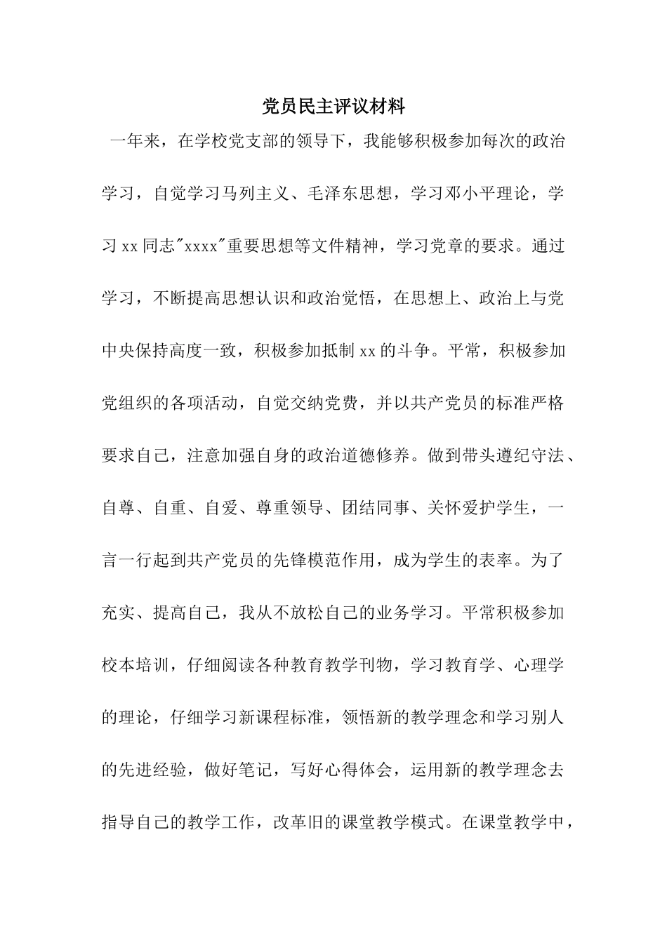 党员民主评议材料_第1页