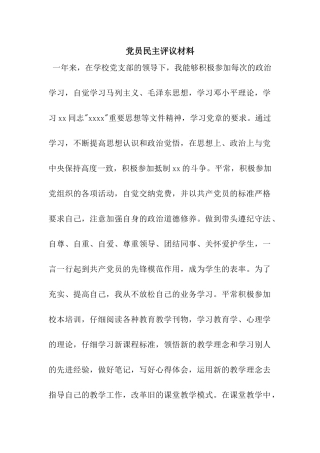 党员民主评议材料